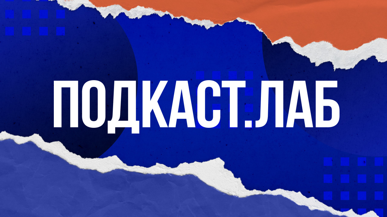 Фрагменты. Подкаст.Лаб. Первый канал