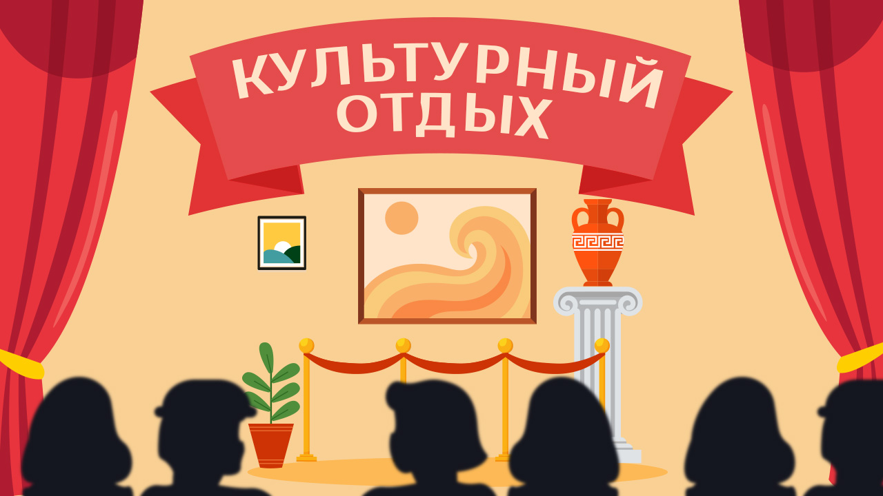 Культурный отдых