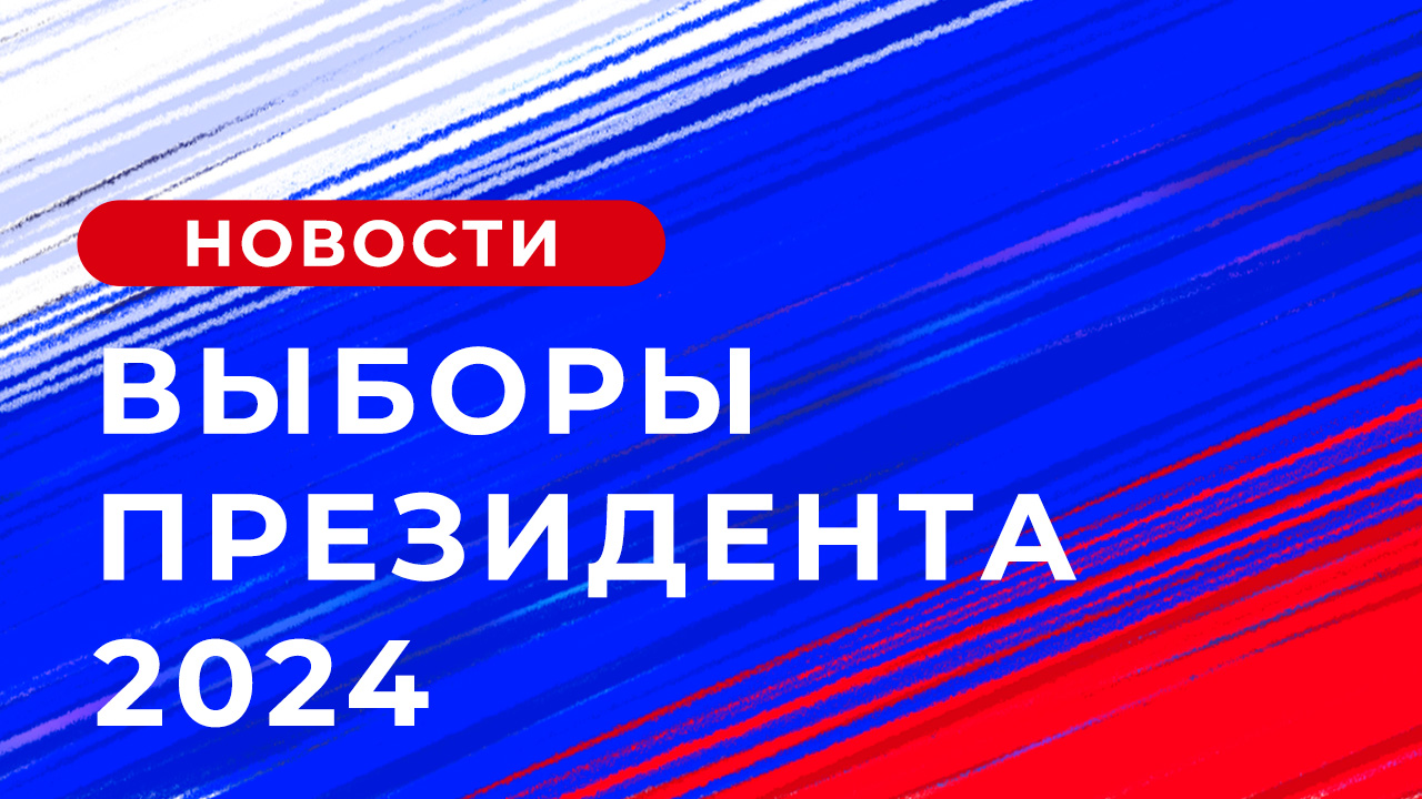 Выборы президента России 2024. Первый канал