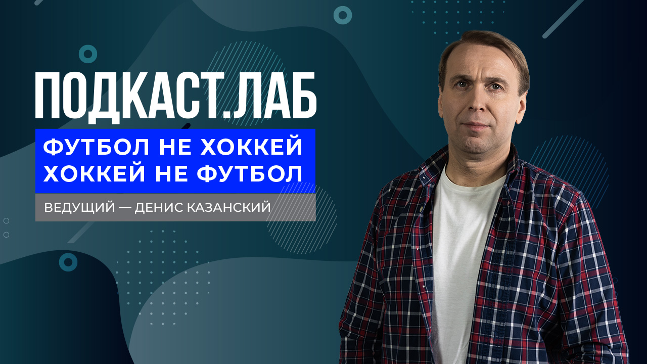 Футбол не хоккей. Хоккей не футбол. Первый канал