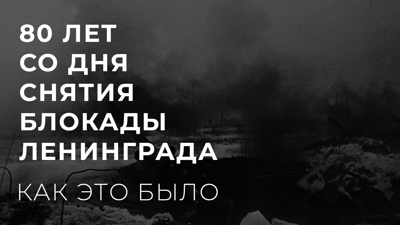 80-летие полного снятия блокады Ленинграда. Первый канал