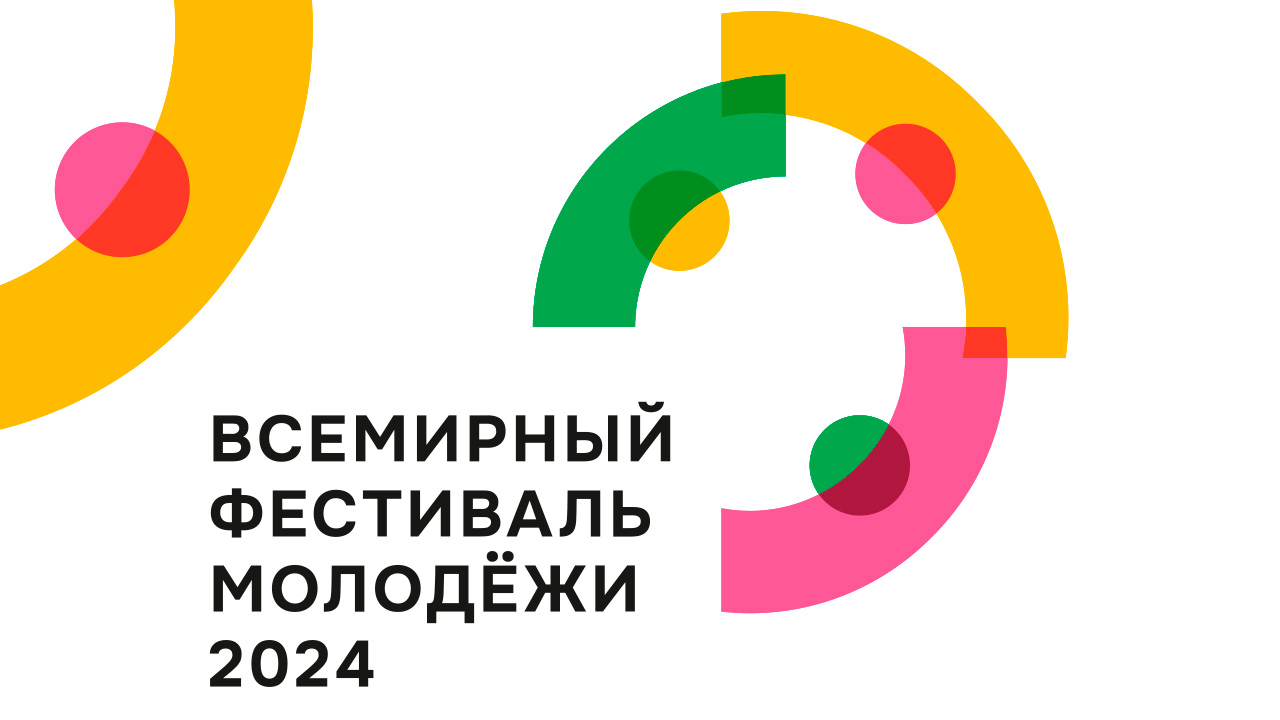 Всемирный фестиваль молодежи 2024. Первый канал