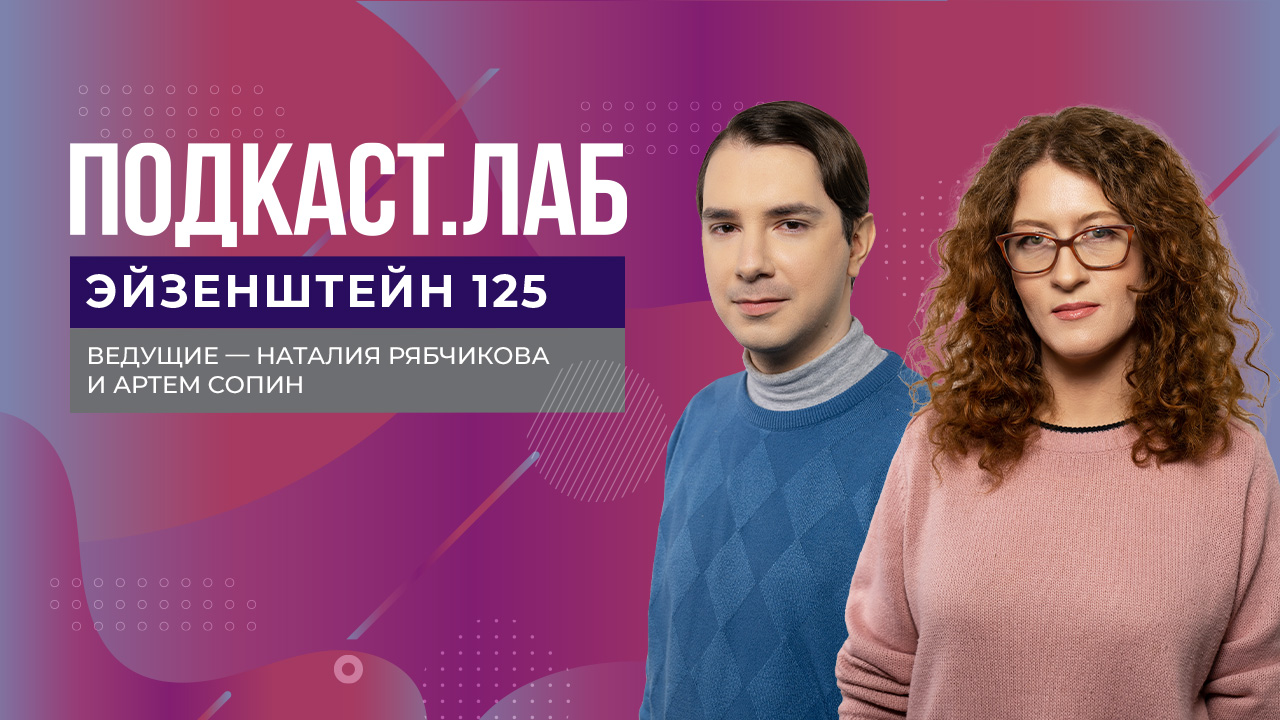 Эйзенштейн 125. Первый канал