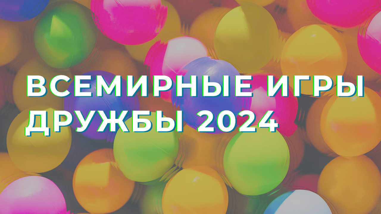 Новости. Всемирные игры дружбы 2024. Первый канал