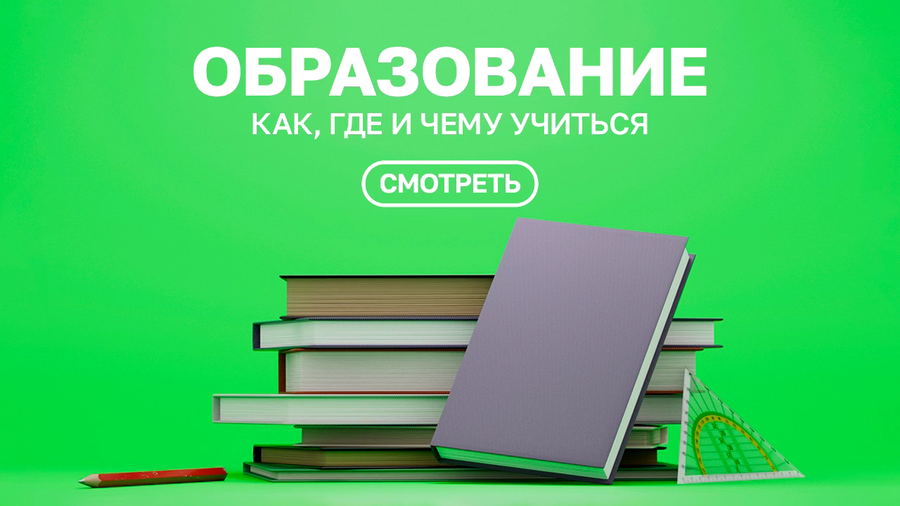 Образование: как, где и чему учиться. Первый канал