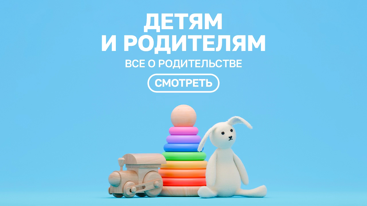 Детям и родителям. Первый канал