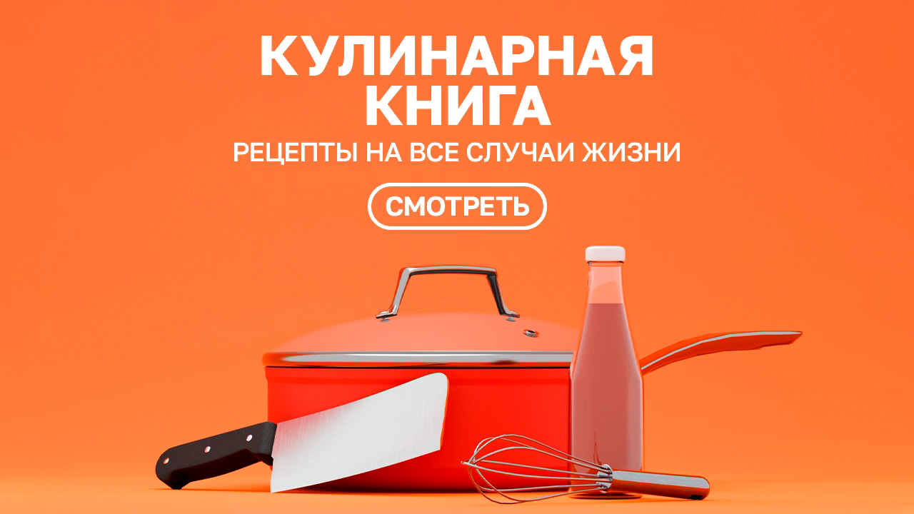 Все рецепты. Кулинарная книга. Первый канал