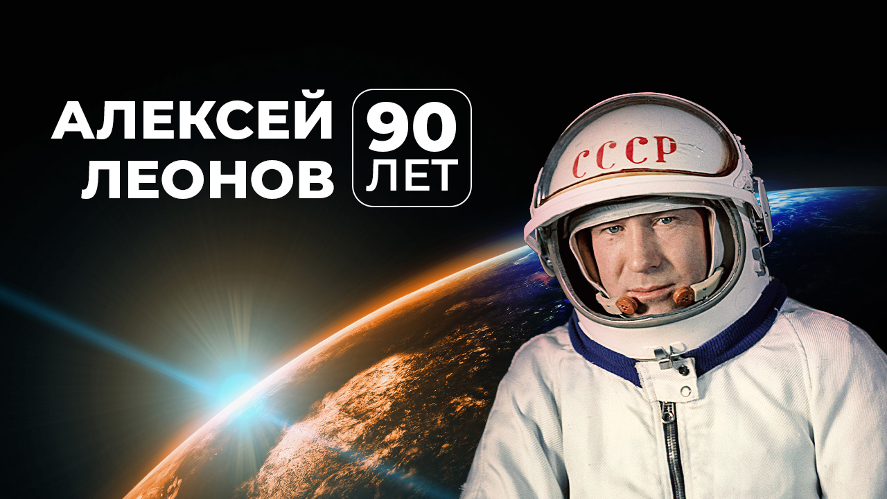 Алексей Леонов: 90 лет. Первый канал