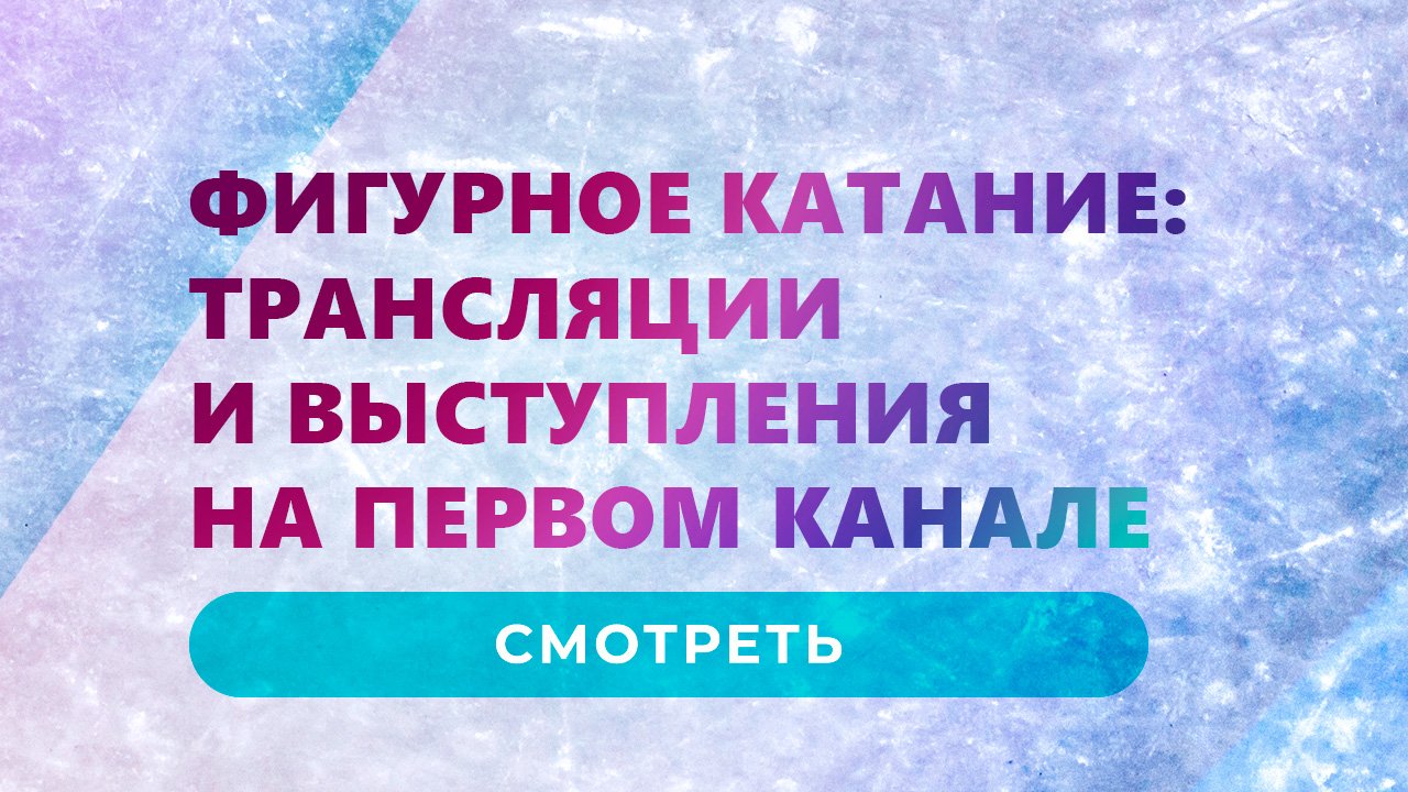 Все выступления сезона. Фигурное катание: трансляции и выступления. Первый  канал