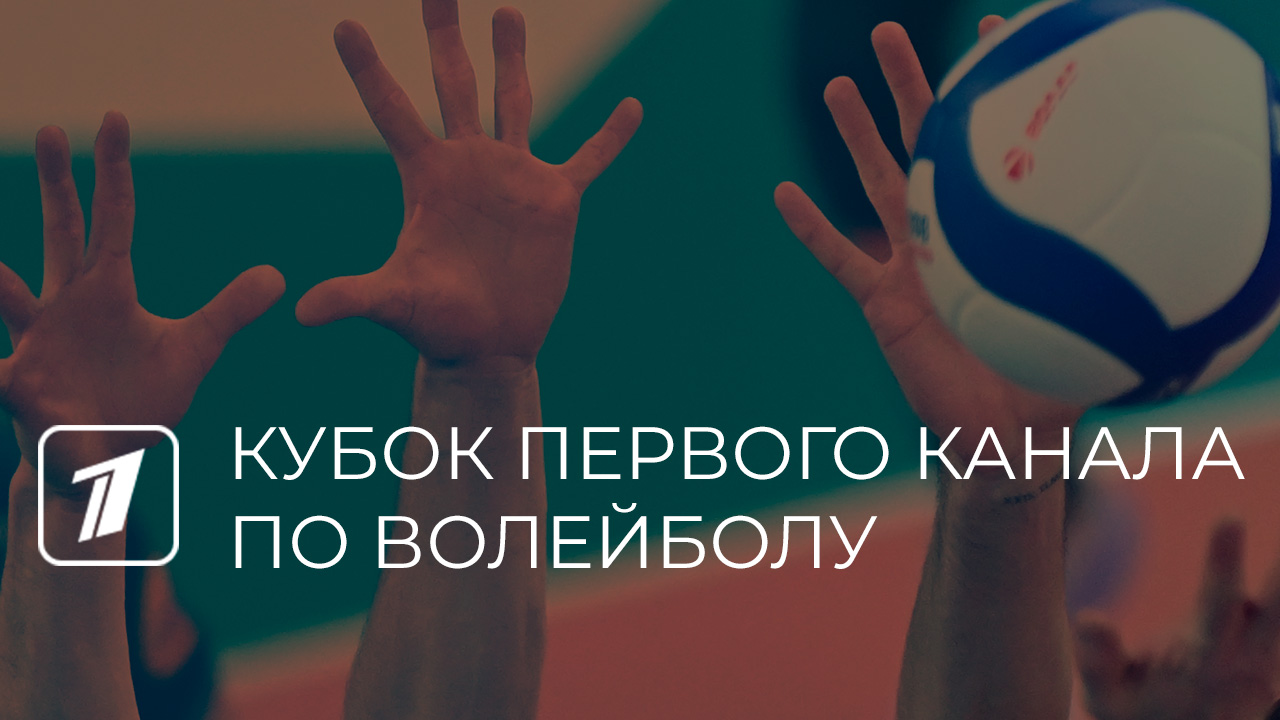 Кубок 1 канала фото. Кубок 1 канала. Кубок первого канала по волейболу итоги. Кубок первого канала по волейболу итоги. Кубок 1 канала фото.