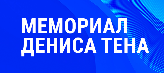 Изображение "Мемориал Дениса Тена 2026"
