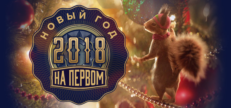 Новый год 2018 видео на первом канале Новый год 2018 видео на первом канале
