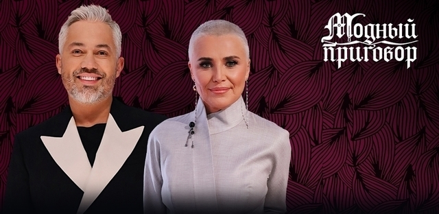 Модный приговор