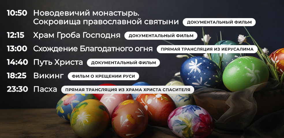 Пасхальный эфир