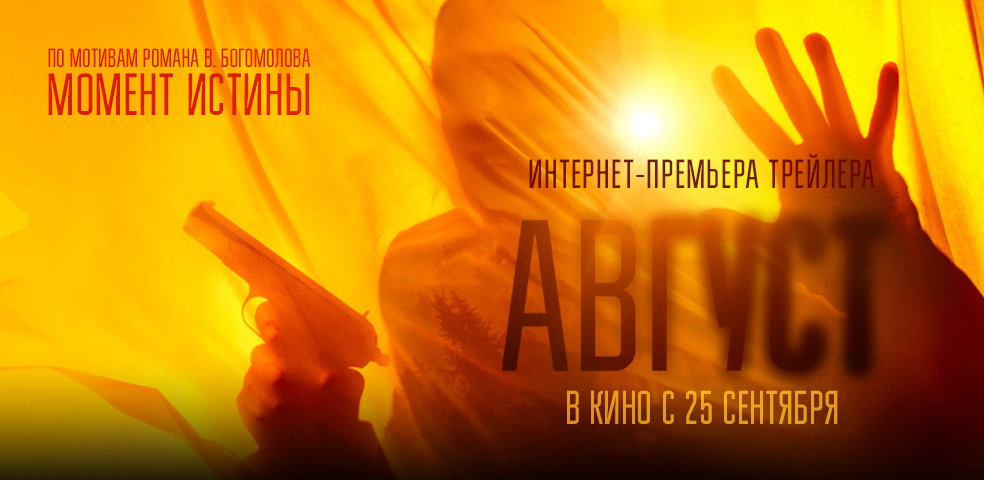 Август