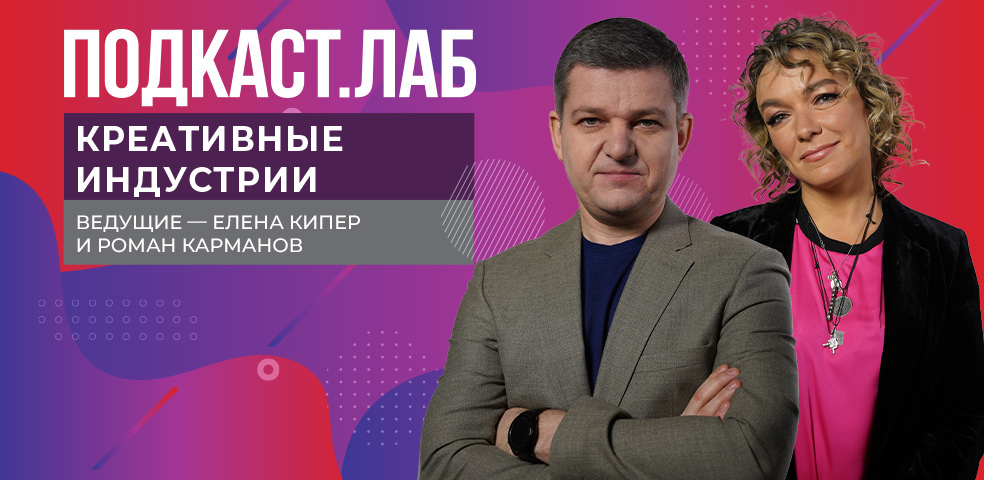 ПОДКАСТ. ЛАБ