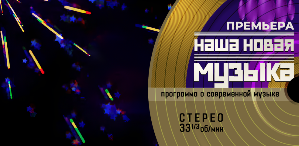Наша новая музыка