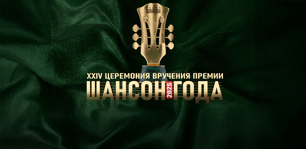Шансон года