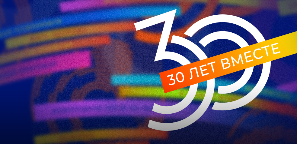 30 лет вместе