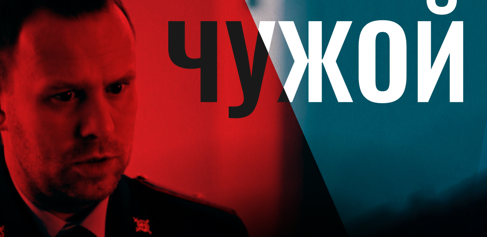 Чужой