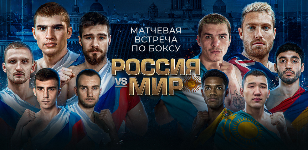 Сборная России — сборная мира. Бокс