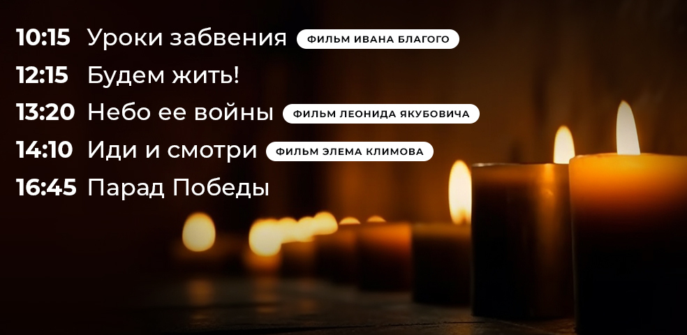 День памяти и скорби