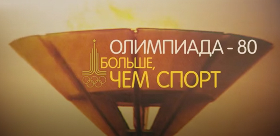 Олимпиада-80. Больше чем спорт