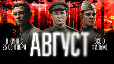 Август
