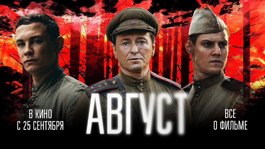 Август