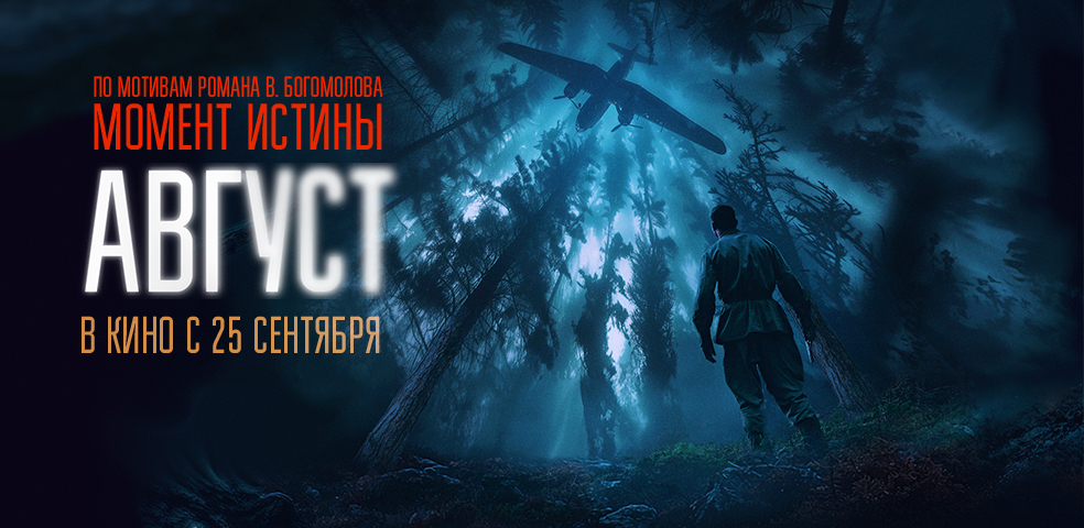 Август