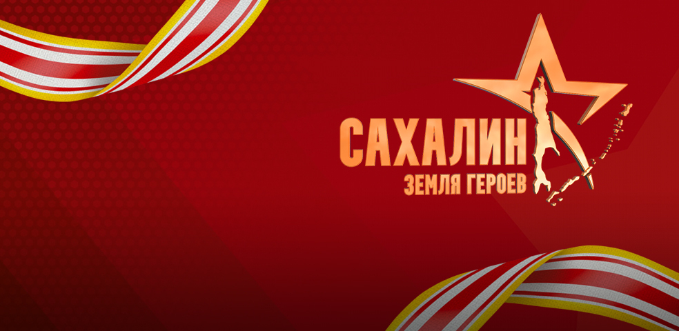 Сахалин — земля героев