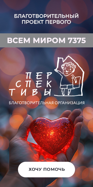 Всем миром Перспективы