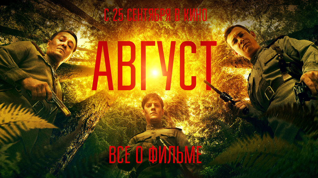 Август новый постер