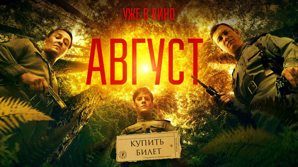Август новый постер. Купить билет