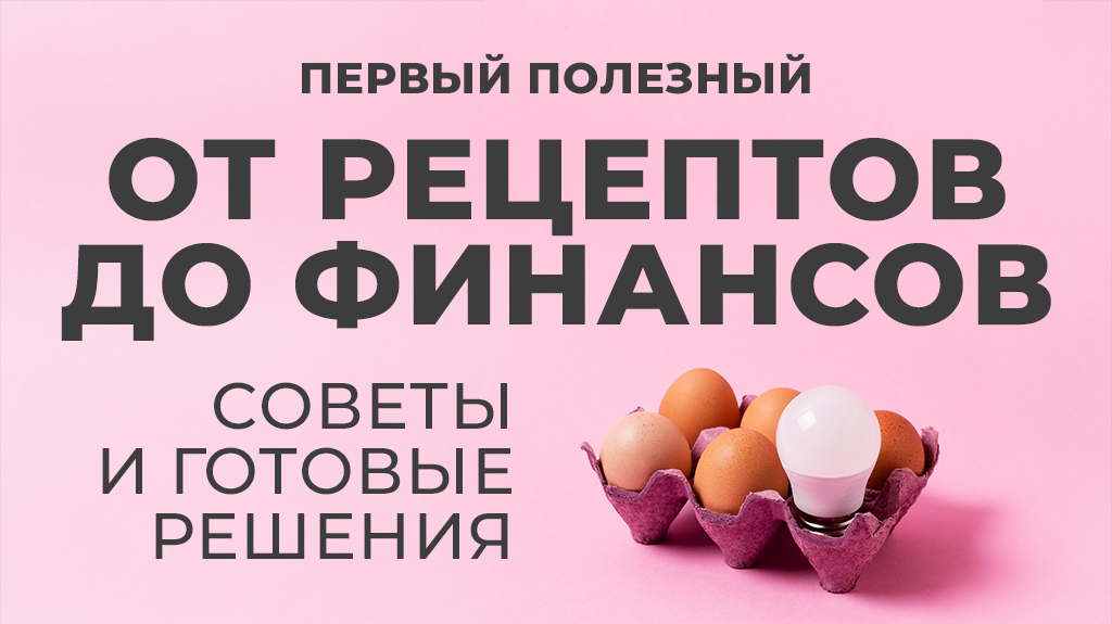 Первый полезный