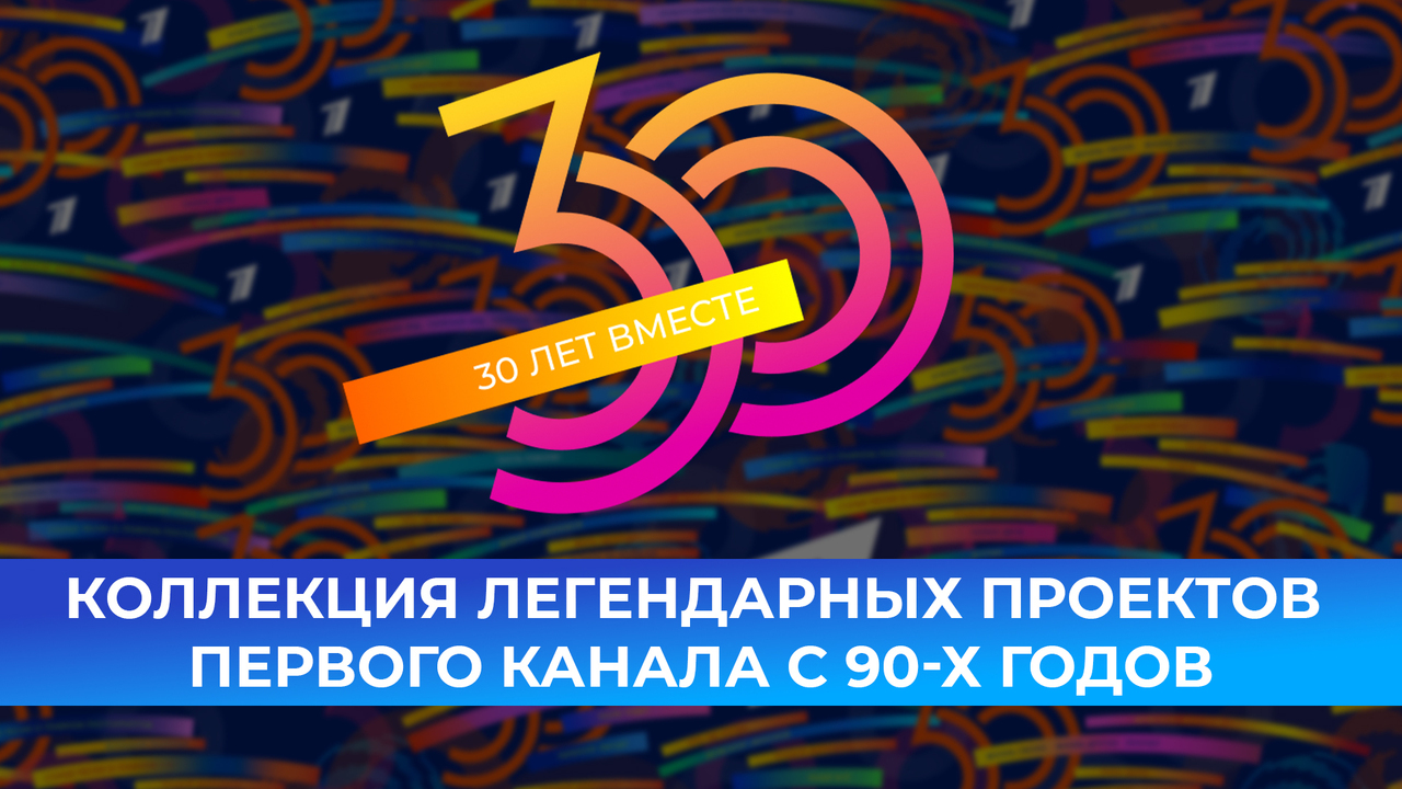 30 лет вместе