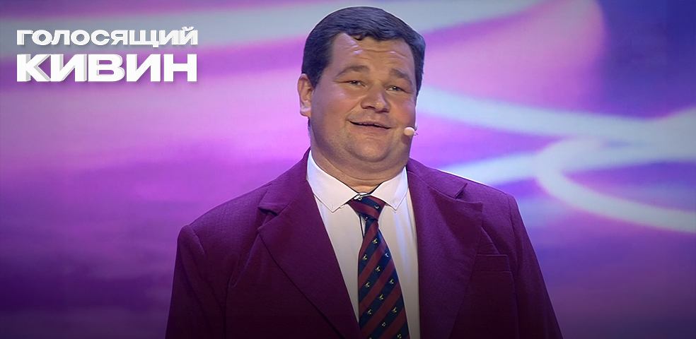 Голосящий КиВиН-2025