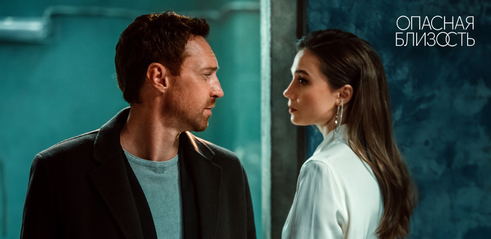 Опасная близость