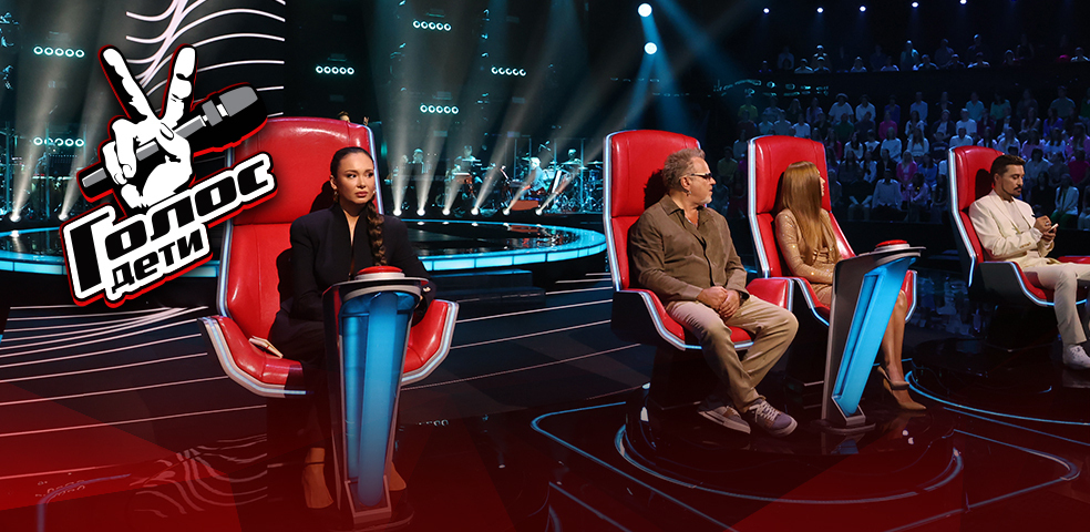 Голос. Дети