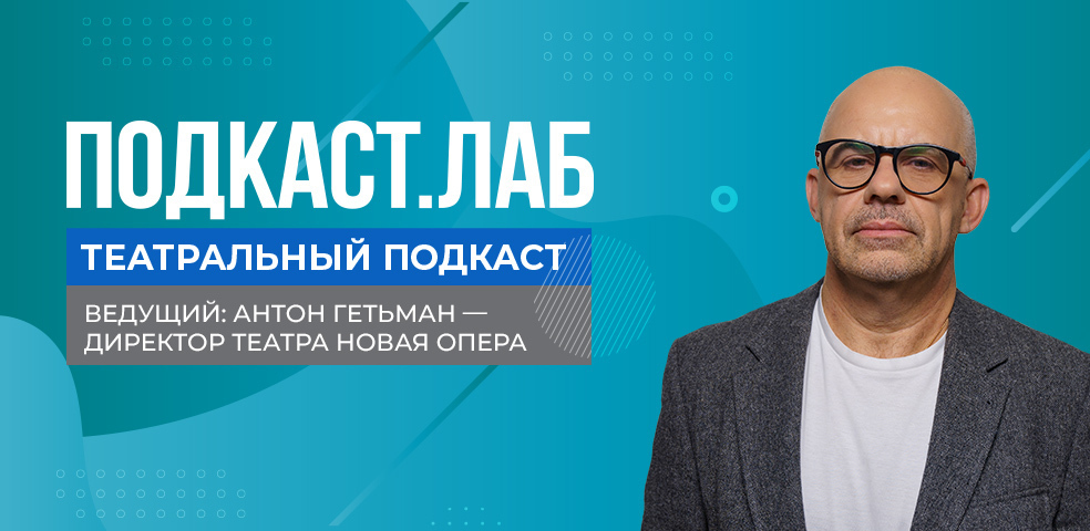 ПОДКАСТ. ЛАБ