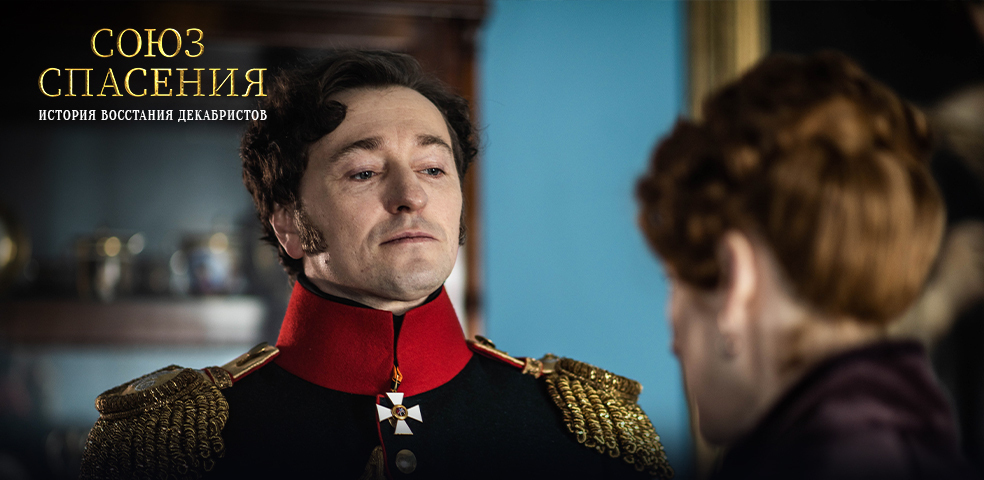 Союз спасения