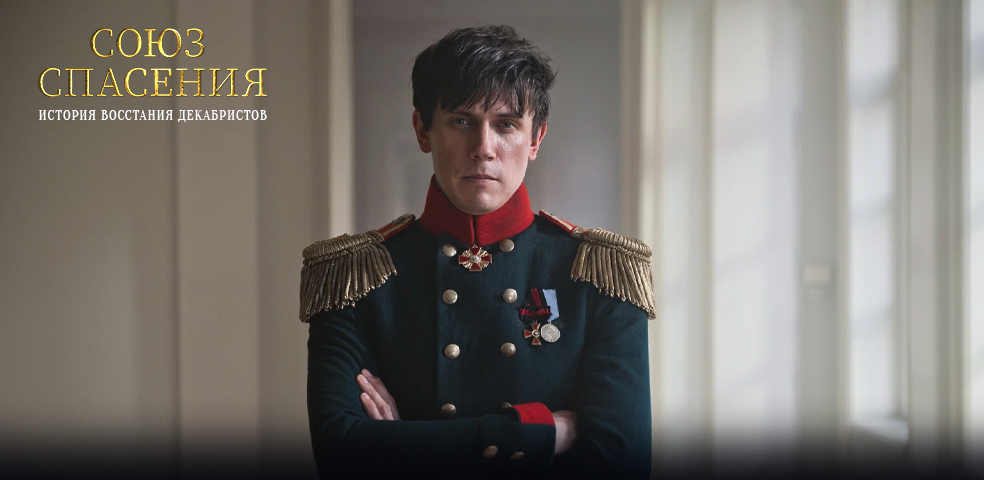 Союз спасения