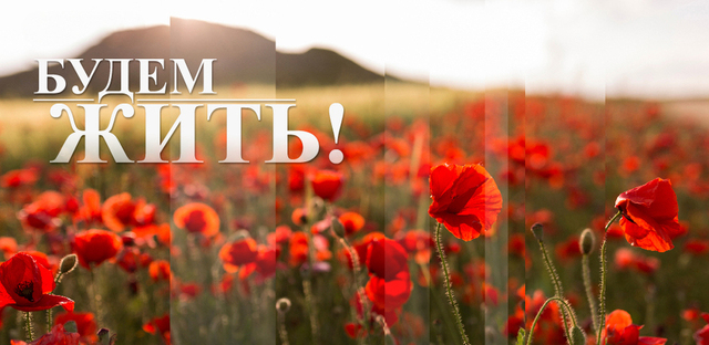 Будем жить!
