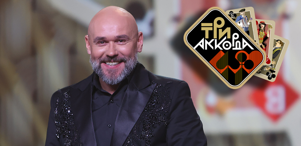 Три аккорда Три аккорда