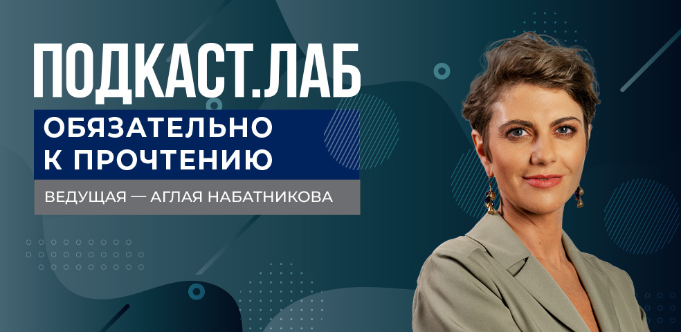 ПОДКАСТ. ЛАБ ПОДКАСТ. ЛАБ