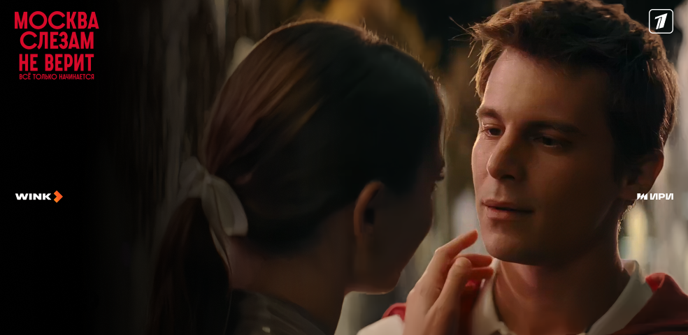 Москва слезам не верит. Все только начинается