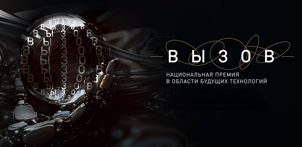 Вызов. Национальная премия в области будущих технологий