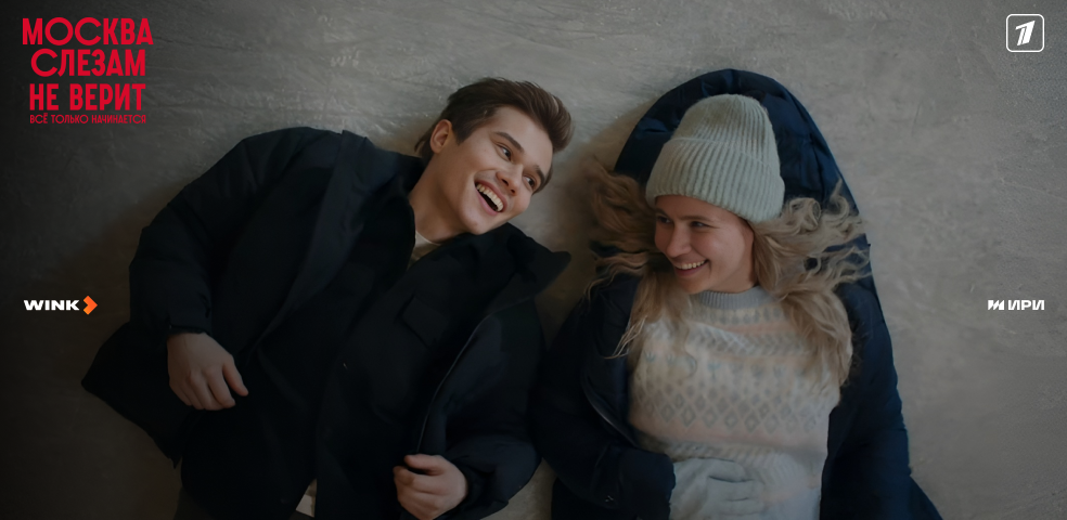 Москва слезам не верит. Все только начинается