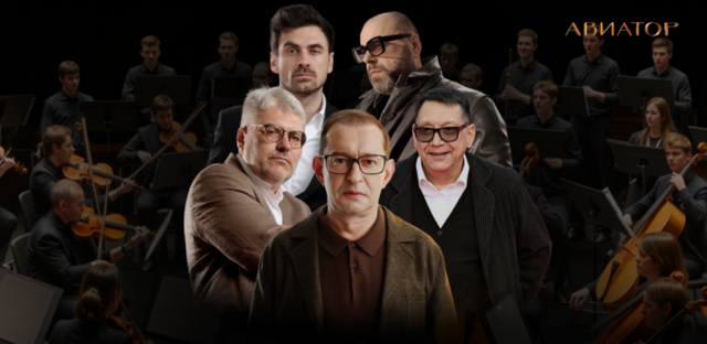 Авиатор. Диалог с самим собой