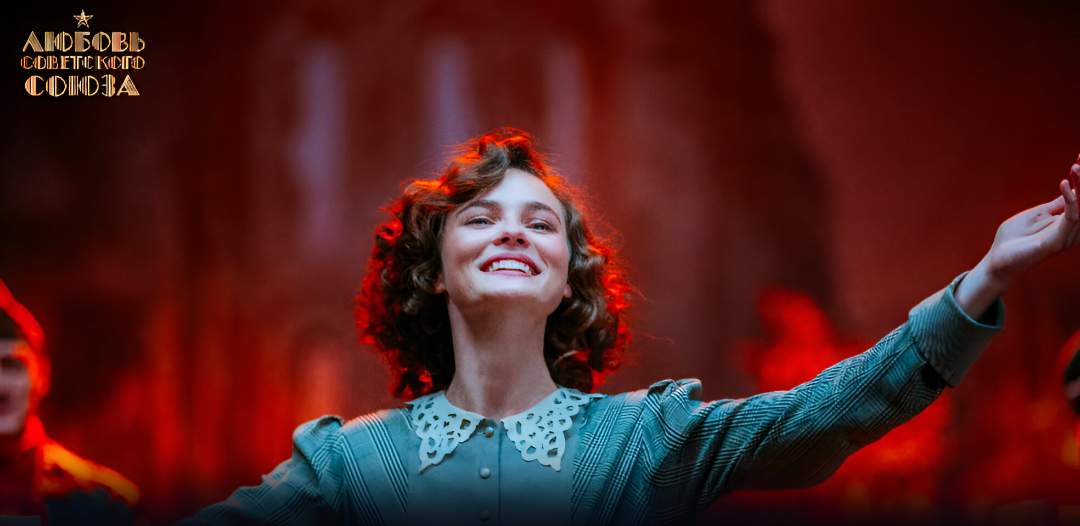 Любовь Советского Союза